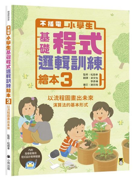 不插電 小學生基礎程式邏輯訓練繪本全套四冊（每冊皆附指導者教學建議，套書加值贈送演算法遊戲圖卡）